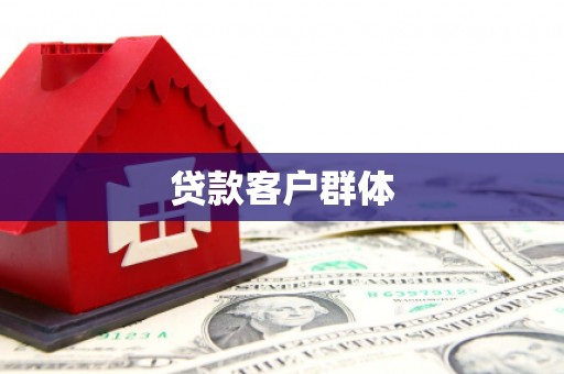 澧县贷款客户群体
