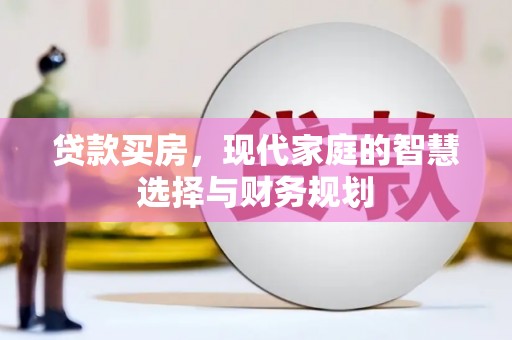 澧县贷款买房，现代家庭的智慧选择与财务规划