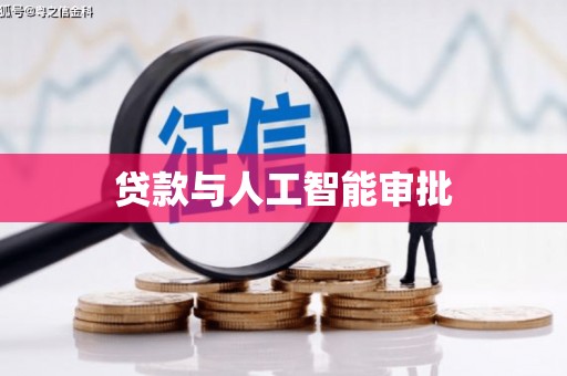 澧县贷款与人工智能审批