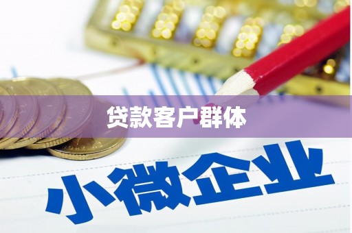 澧县贷款客户群体