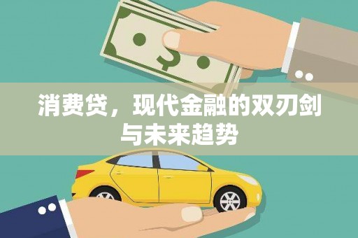 澧县消费贷，现代金融的双刃剑与未来趋势