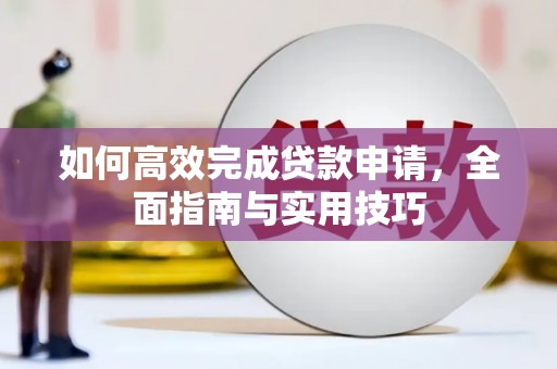 澧县如何高效完成贷款申请，全面指南与实用技巧