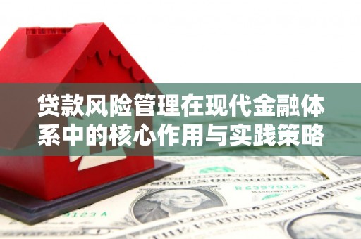 澧县贷款风险管理在现代金融体系中的核心作用与实践策略
