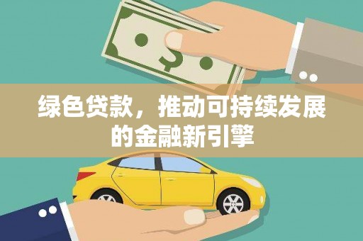 澧县绿色贷款，推动可持续发展的金融新引擎