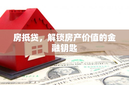 澧县房抵贷，解锁房产价值的金融钥匙