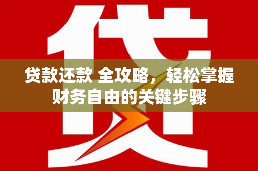 澧县贷款还款 全攻略，轻松掌握财务自由的关键步骤