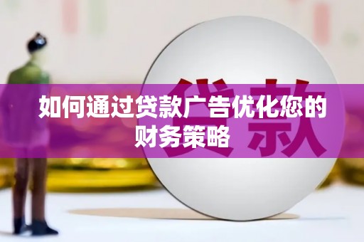 澧县如何通过贷款广告优化您的财务策略