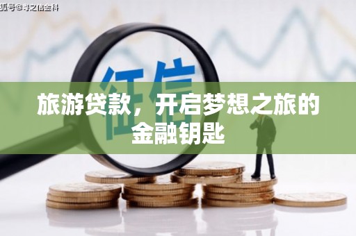 澧县旅游贷款，开启梦想之旅的金融钥匙