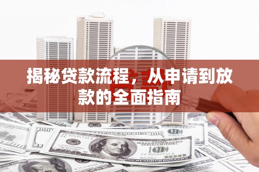 澧县揭秘贷款流程，从申请到放款的全面指南