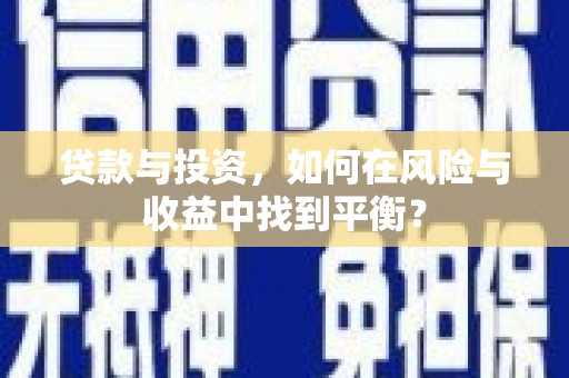澧县贷款与投资，如何在风险与收益中找到平衡？