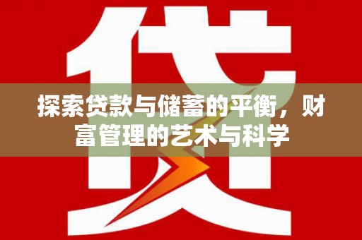 澧县探索贷款与储蓄的平衡，财富管理的艺术与科学