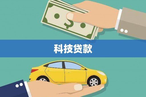 澧县科技贷款