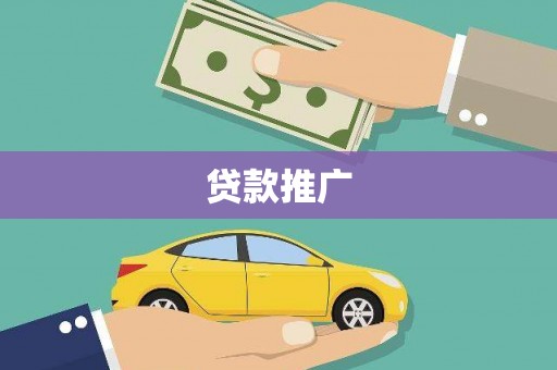 澧县贷款推广