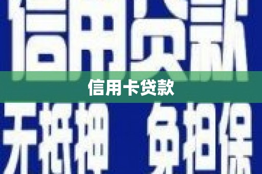 澧县信用卡贷款