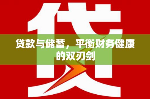 澧县贷款与储蓄，平衡财务健康的双刃剑