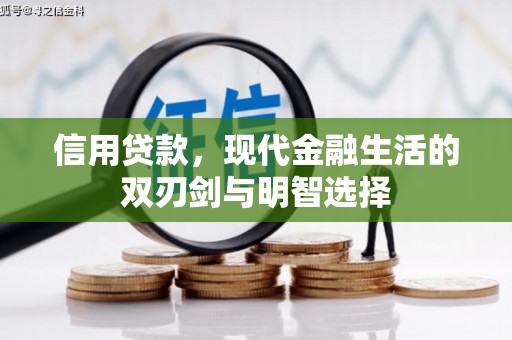 澧县信用贷款，现代金融生活的双刃剑与明智选择