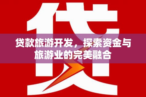 澧县贷款旅游开发，探索资金与旅游业的完美融合