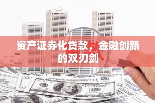 澧县资产证券化贷款，金融创新的双刃剑
