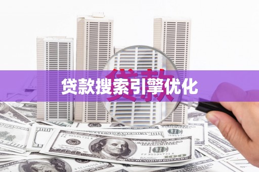 澧县贷款搜索引擎优化