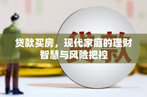 澧县贷款买房，现代家庭的理财智慧与风险把控