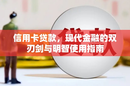 澧县信用卡贷款，现代金融的双刃剑与明智使用指南