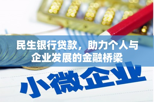澧县民生银行贷款，助力个人与企业发展的金融桥梁