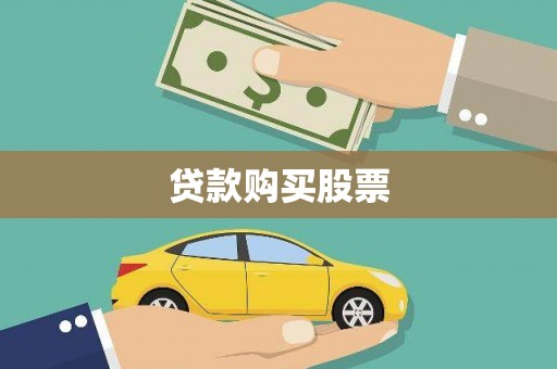 澧县贷款购买股票