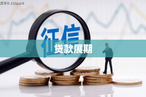 澧县贷款展期