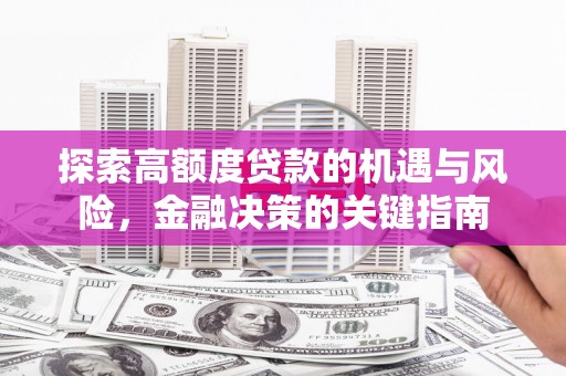 澧县探索高额度贷款的机遇与风险，金融决策的关键指南