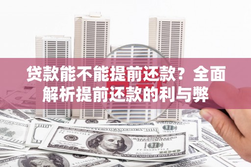 澧县贷款能不能提前还款？全面解析提前还款的利与弊