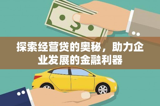 澧县探索经营贷的奥秘，助力企业发展的金融利器