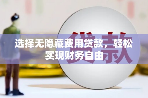 澧县选择无隐藏费用贷款，轻松实现财务自由