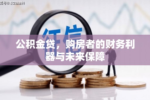 澧县公积金贷，购房者的财务利器与未来保障