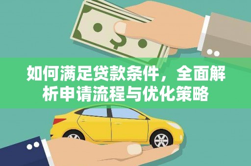 澧县如何满足贷款条件，全面解析申请流程与优化策略