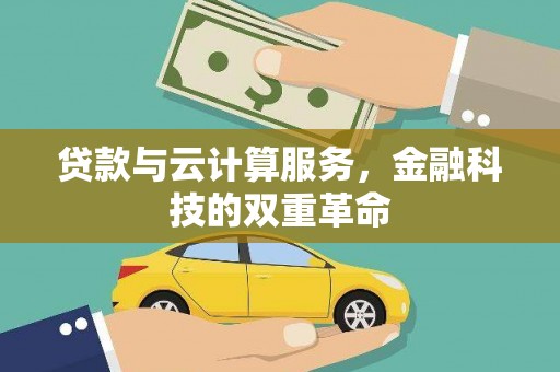 澧县贷款与云计算服务，金融科技的双重革命