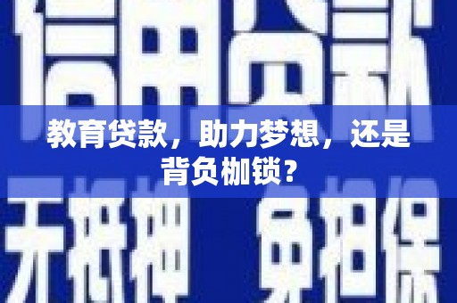 澧县教育贷款，助力梦想，还是背负枷锁？