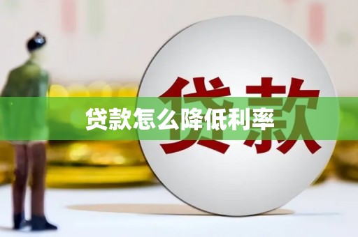 澧县贷款怎么降低利率