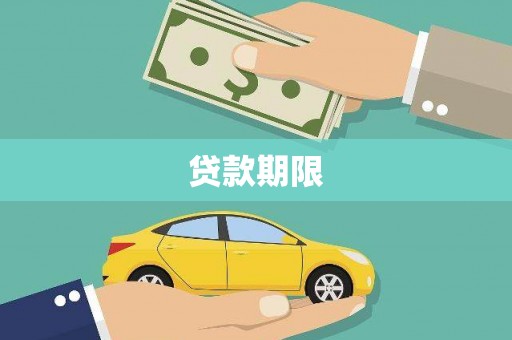 澧县贷款期限