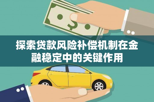 澧县探索贷款风险补偿机制在金融稳定中的关键作用