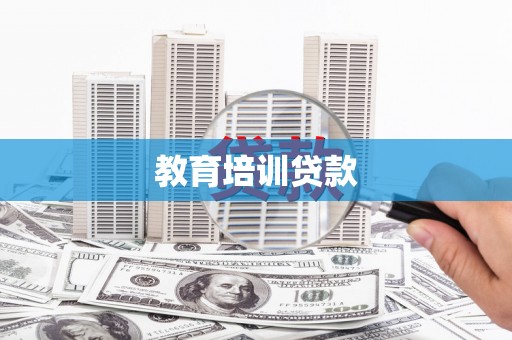 澧县教育培训贷款
