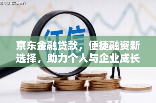 澧县京东金融贷款，便捷融资新选择，助力个人与企业成长