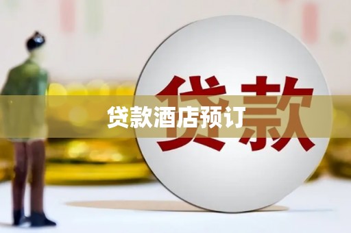 澧县贷款酒店预订