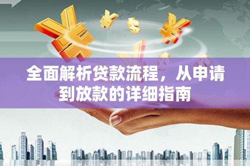 澧县全面解析贷款流程，从申请到放款的详细指南