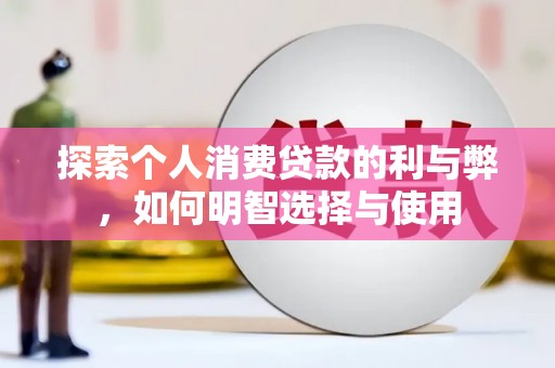 澧县探索个人消费贷款的利与弊，如何明智选择与使用