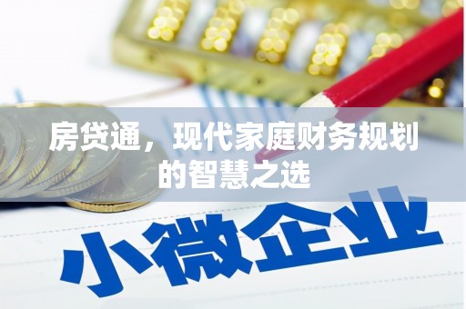 澧县房贷通，现代家庭财务规划的智慧之选