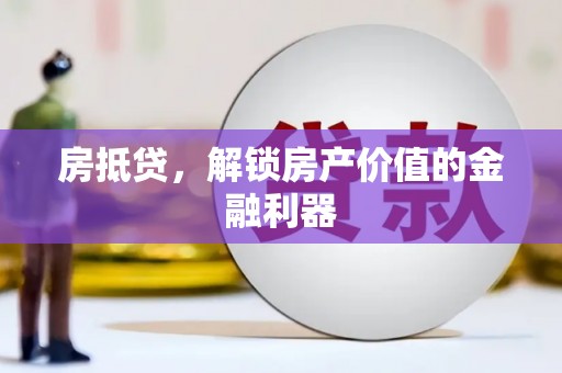 澧县房抵贷，解锁房产价值的金融利器