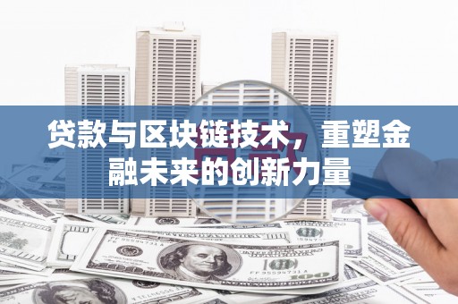 澧县贷款与区块链技术，重塑金融未来的创新力量
