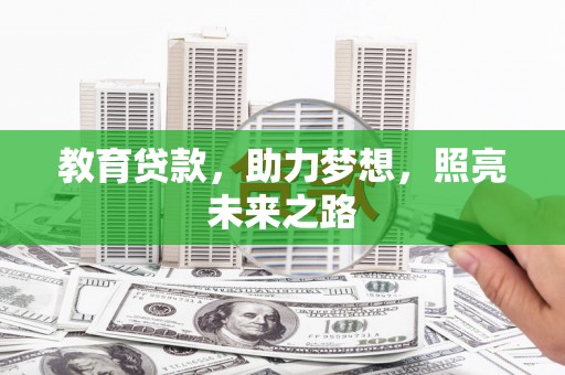 澧县教育贷款，助力梦想，照亮未来之路