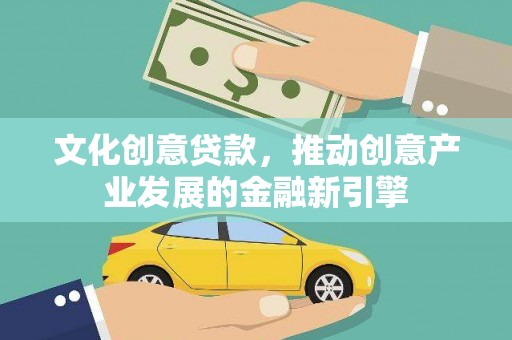 澧县文化创意贷款，推动创意产业发展的金融新引擎