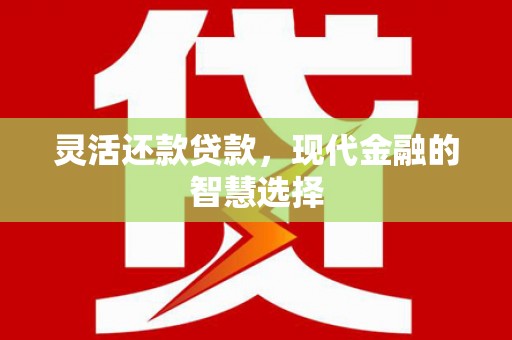澧县灵活还款贷款，现代金融的智慧选择